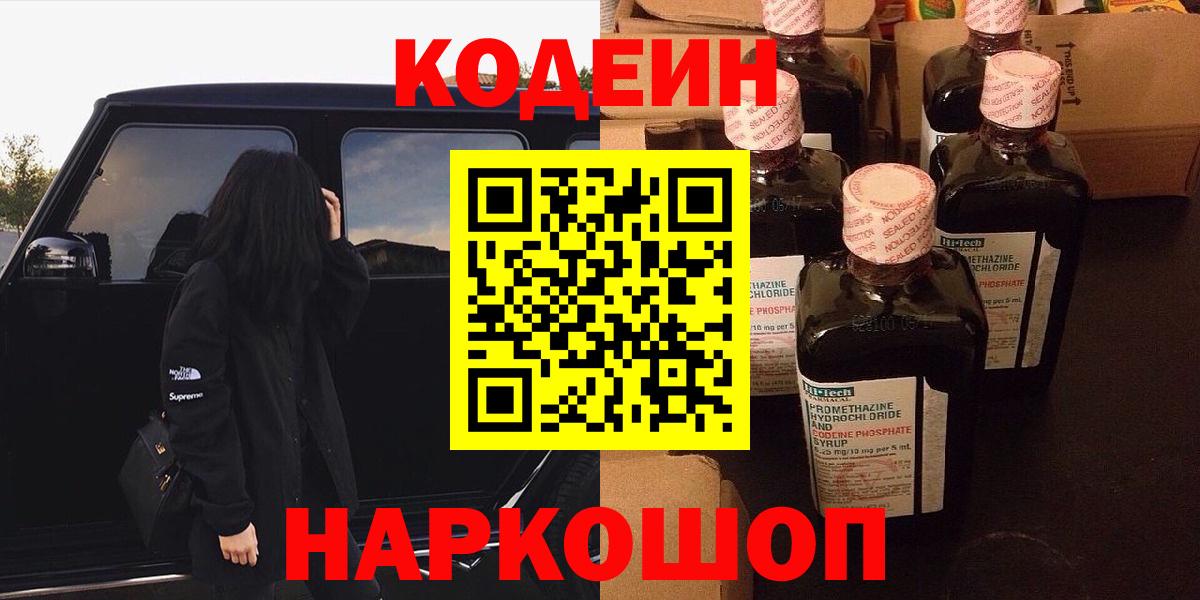 Сегежа  Кодеиновый сироп Lean напиток Lean (лин)  Вход с VPN  Codein Purple Drank 